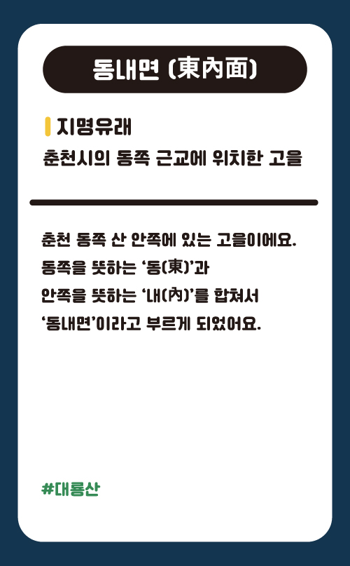 동내면